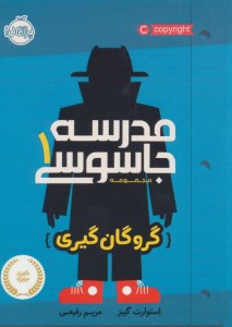 کتاب مدرسه جاسوسی (1) گروگان گیری نشر پرتقال