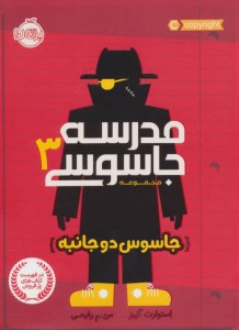 کتاب مدرسه جاسوسی (3) جاسوس دوجانبه نشر پرتقال