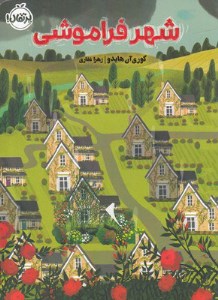 کتاب شهر فراموشی نشر پرتقال