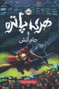 کتاب هری پاتر (4) جام آتش (گالینگور) نشر پرتقال