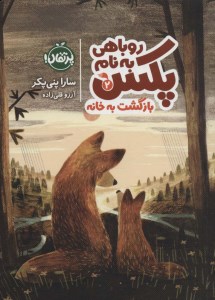 کتاب روباهی به نام پکس (2) بازگشت به خانه نشر پرتقال