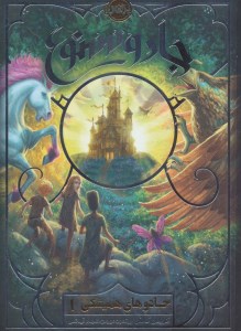 کتاب جادوهای همیشگی (1) جادو ممنوع نشر پرتقال