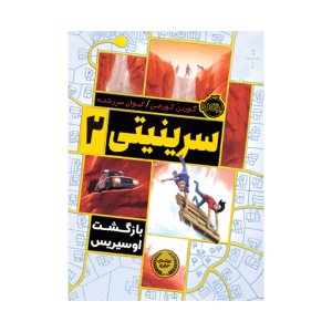 سرینیتی (2) بازگشت اوسیریس نشر پرتقال