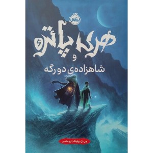 کتاب هری پاتر(6) شاهزاده ی دورگه (گالینگور) نشر پرتقال