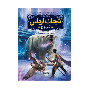 کتاب نجات ارداس (4) آتش و یخ نشر پرتقال