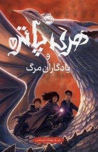 کتاب هری پاتر(7) یادگاران مرگ (گالینگور) نشر پرتقال
