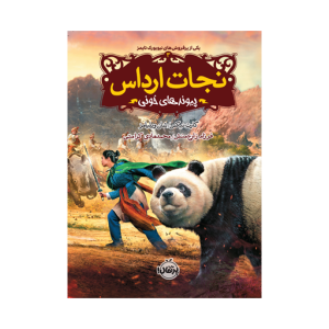 کتاب نجات ارداس (3) پیوندهای خونی نشر پرتقال