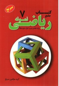 کتاب کار ریاضی هفتم سر نخ