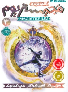 کتاب مجیستریوم (3) کلید برنزی نشر پرتقال