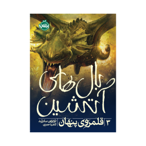 کتاب بال های آتشین (3) قلمروی پنهان نشر پرتقال
