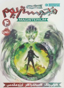 کتاب مجستریوم(۴) نقاب نقره ای نشر پرتقال