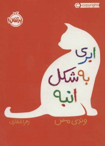 کتاب ابری به شکل انبه نشر پرتقال