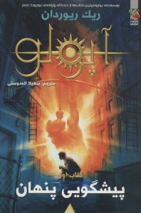 کتاب آپولو(1) پیشگویی پنهان نشر سایه گستر