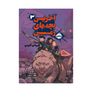 آخرین بچه های زمین(۳) هیولای کابوس نشر پرتقال