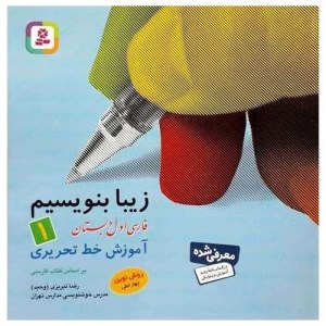 کتاب زیبا بنویسیم (1) آموزش خط تحریری فارسی اول دبستان نشر قدیانی