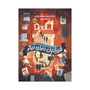 اسرار خانواده ی گری استون(۲) فریبکاران دنیای دیگر نشر پرتقال