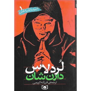 کتاب نبرد با شیاطین (1) لرد لاس نشر قدیانی