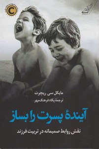 کتاب آینده پسرت را بساز (نقش روابط صمیمانه در تربیت فرزند) نشر کوله پشتی