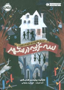 کتاب اسرار خانواده ی گری استون(۱) سه غریبه در شهر نشر پرتقال