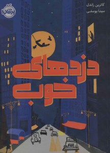 کتاب دزدهای خوب نشر پرتقال