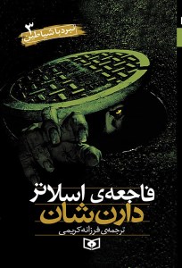 کتاب نبرد با شیاطین (3) فاجعه ی اسلاتر نشر قدیانی