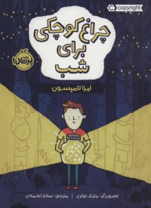 کتاب چراغ کوچکی برای شب نشر پرتقال