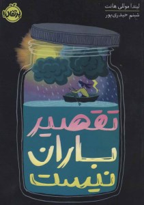 کتاب تقصیر باران نیست نشر پرتقال