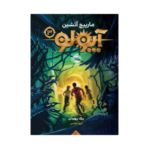 کتاب آپولو (3) مارپیچ آتشین نشر پرتقال