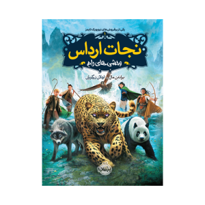 کتاب نجات ارداس(۱) وحشی های رام نشر پرتقال