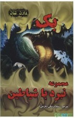 کتاب نبرد با شیاطین (4) بک نشر اردیبهشت