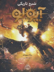 کتاب آپولو (2) شبح تاریکی نشر پرتقال