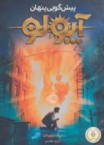 کتاب آپولو (1) پیش گویی پنهان نشر پرتقال