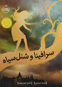 کتاب سرافینا و شنل سیاه (1) نشر پرتقال