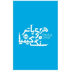 کتاب هری پاتر (1) سنگ کیمیا (شومیز) نشر پرتقال