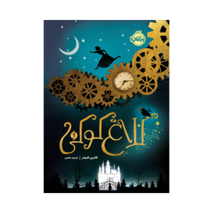 کتاب کلاغ کوکی(۱) نشر پرتقال