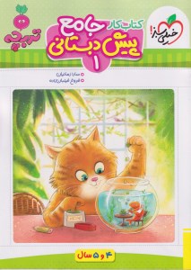 کتاب جامع پیش دبستانی 4 تا 5 سال تربچه نشر خیلی سبز