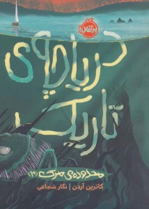 کتاب محدوده ی مرگ (3) دریاچه ی تاریک نشر پرتقال