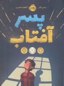 کتاب پسر آفتاب نشر پرتقال