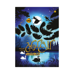 کتاب کلاغ کوکی(۳) قوی نیمه شب نشر پرتقال