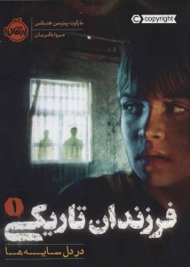 کاب فرزندان تاریکی (1) در دل سایه ها نشر پرتقال