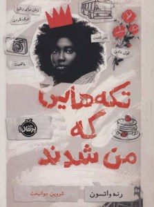 کتاب تکه هایی که من شدند نشر پرتقال