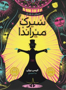 کتاب سیرک میراندا نشر پرتقال