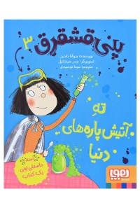 کتاب پنی قشقرق(3)ته آتیش پاره های دنیا نشر هوپا