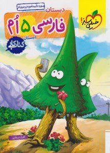 کتاب کار فارسی پنجم دبستان خیلی سبز