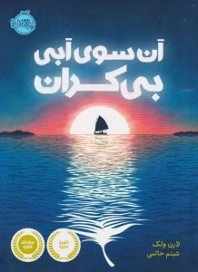 کتاب آن سوی آبی بی کران نشر پرتقال