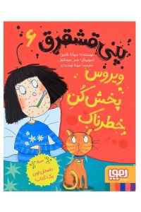 کتاب پنی قشقرق (6) ویروس پخش کن خطرناک نشر هوپا
