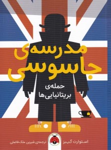 کتاب مدرسه جاسوسی (7) حمله بریتانیایی نشر شهر قلم