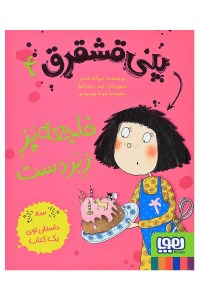 کتاب پنی قشقرق (4) فاجعه پز زبردست نشر هوپا