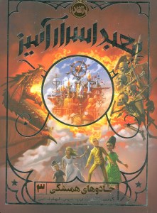 کتاب جادو های همیشگی (3) معبد اسرار آمیز نشر پرتقال