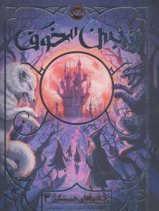 کتاب جادوهای همیشگی (2) انجمن مخوف نشر پرتقال